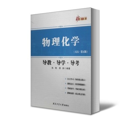 物理化学导教·导学·导考 9787561240809 朱艳 西北工业大学出版社旗舰店 现货 正品 旗舰店