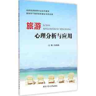 书籍 西北工业大学出版 正版 社9787561243398 旅游心理分析与应用 张海燕
