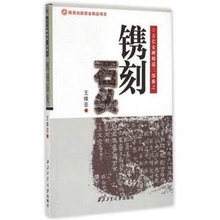 9787561241783镌刻石头(古长安碑刻说三部曲) 王维亚 人文社会正版书籍书店文学散文经管励志图书小说