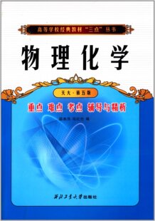 物理化学（天大·第五版）重点难点考点辅导与精析 9787561236321 梁燕萍 西北工业大学出版社旗舰店 现货 正品 旗舰店