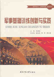 官方正版 军事基础训练创新与实践9787561233078 社旗舰店 西北工业大学出版 赵满运