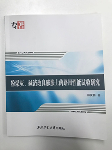 西北工业大学出版社 正品 现货 粉煤灰、碱渣改良膨胀土的路用性能试验研究  9787561256480  薛庆鹏