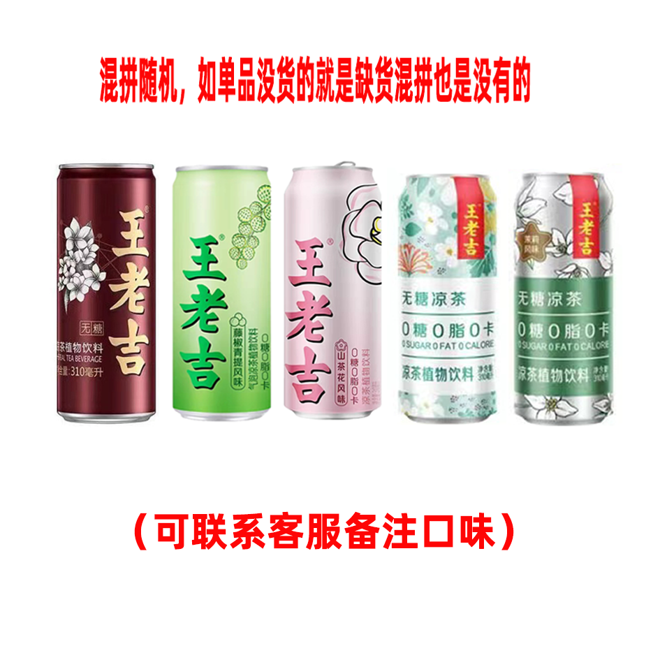 王老吉无糖植物凉茶310ml罐装 藤椒青提山茶花茉莉风味凉茶饮料