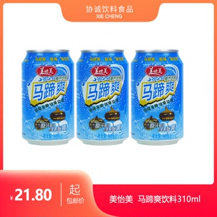 美怡美马蹄爽水果粒饮料310ml*24罐装 百香果网红整箱混合装