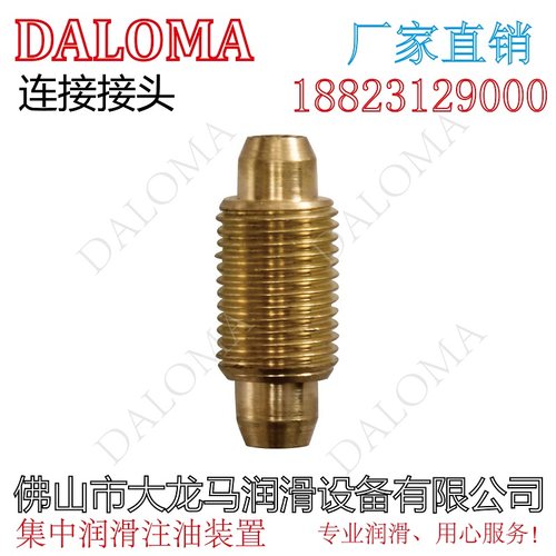 油排连接铜接头DALOMA厂家直销