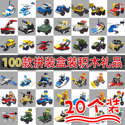 幼儿园小学生开学玩具礼物儿童盒装拼装小颗粒积木工程车赛车汽车