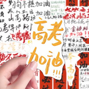 136张中高考金榜题名贴纸正能量文字手机笔记本电脑手账DIY装饰