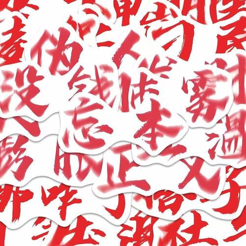 权威文字个性贴纸抽象笔记本手账
