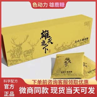 正品保证（色动力雄鹿糖）尊享版鹿鞭糖新款上市雄鹿天下 10粒/盒