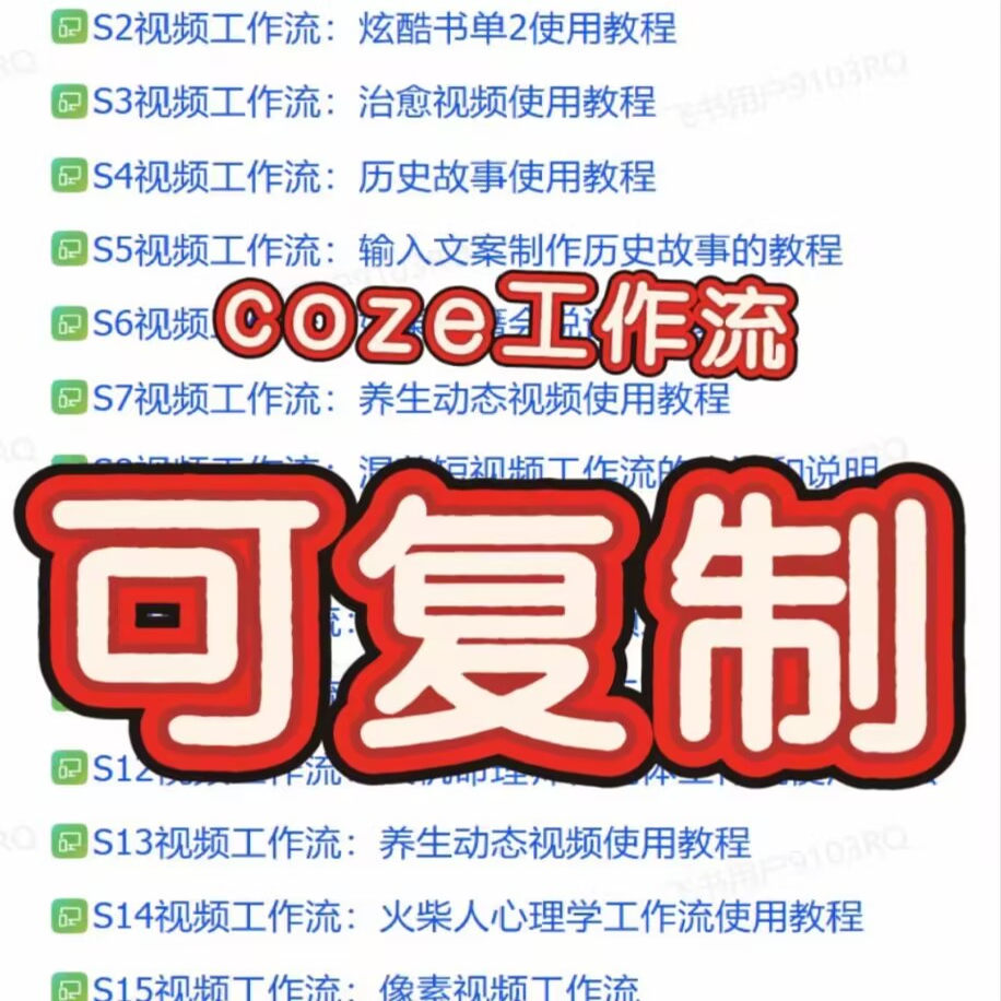 扣子工作流教程可批量操作成品 直接用+coze扣子教程 coze智能体