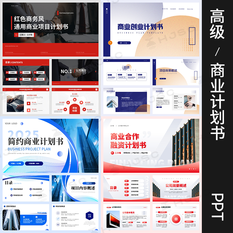 创业感推广简约项目商业ppt大气合作商务企业模板高级融资计划书