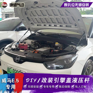前机盖液压杆 适用于威马E5改装 E.5引擎盖前备箱撑杆自动升起配件