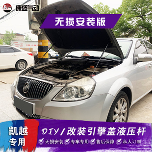 适用于别克凯越改装 引擎盖液压杆 前机盖撑杆配件 老凯越无损安装