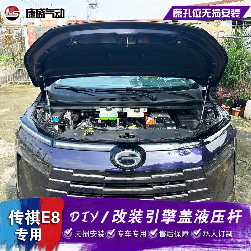 康盛传祺E8引擎盖液压杆