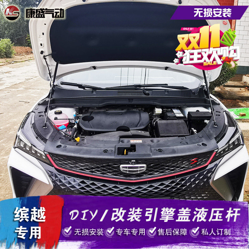 缤越改装引擎盖液压杆