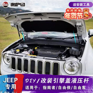 JEEP吉普指南者 自由侠 自由客改装引擎发动机盖液压杆 自动支撑