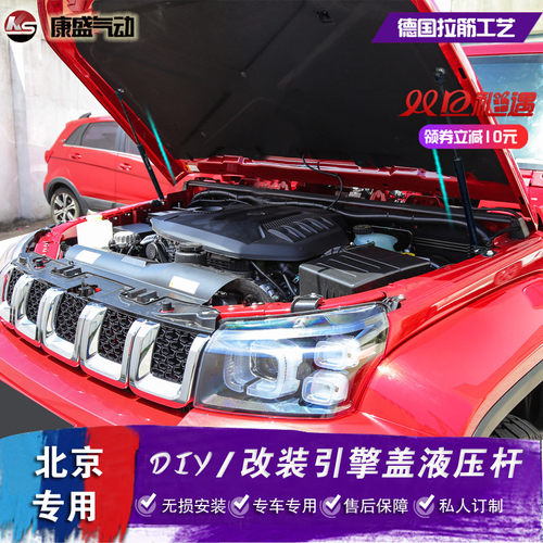 北京bj40改装引擎机盖液压杆