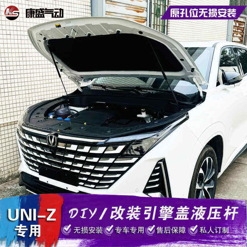 适用于长安UNI-Z改装引擎盖液压杆汽车配件机盖撑杆 无损安装