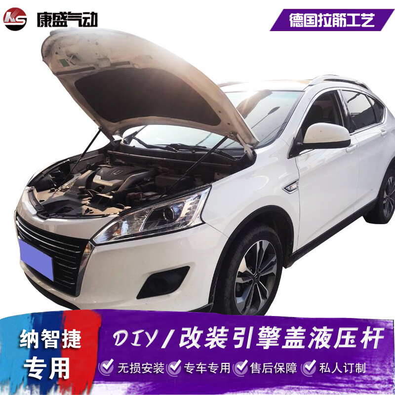 纳智捷优6改装引擎盖液压杆 U6 URX气弹簧自动升举器 纳智捷5配件