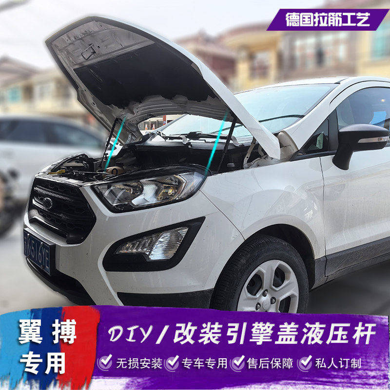 适用于福特翼搏改装引擎盖液压杆 EcoSport前机盖后备箱撑杆 配件