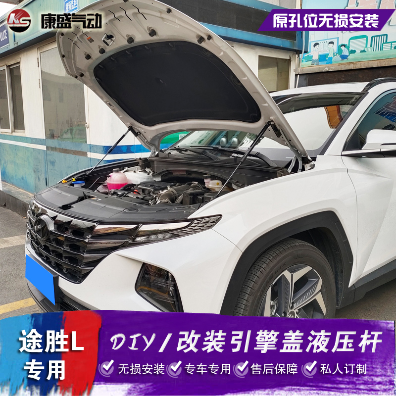 途胜L改装引擎盖液压杆无损安装