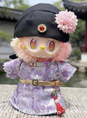 labubu娃衣一三代前方高能搪胶盲盒拉布布汉服复古唐装簪花帽套装