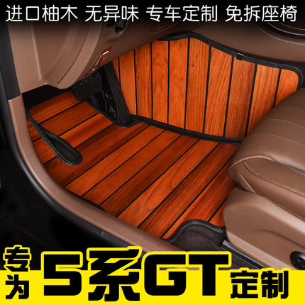 宝马5系GT535i528i专用实木汽车脚垫柚木地板201013457款改装定制