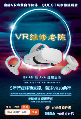 【陈老湿VR快修】 Oculus quest 1代 2代维修 pico neo3维修 包邮