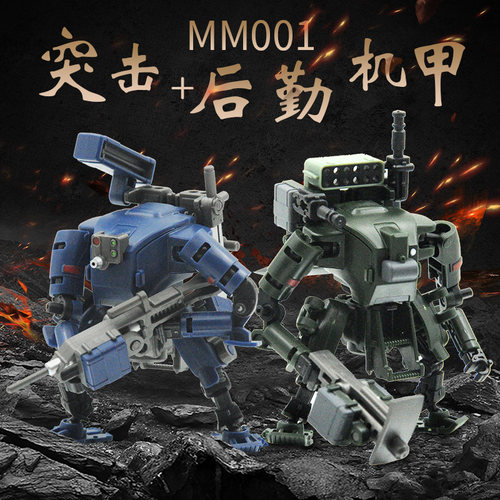 无限深远MM001突击+后勤拼装模型