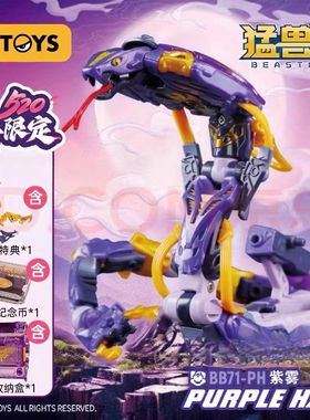 52TOYS猛兽匣紫雾眼镜蛇变形玩具