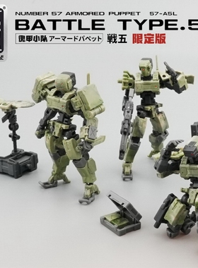 FIFTYSEVEN No.57 傀甲小队 战五 迷彩 限定版 1/24 拼装模型