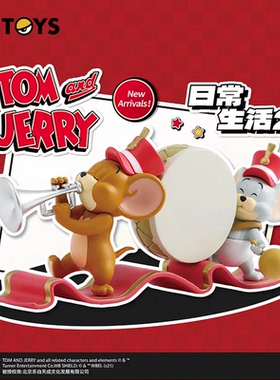 52TOYS 猫和老鼠 TOM and JERRY 汤姆和杰瑞 日常生活2 盲盒 手办