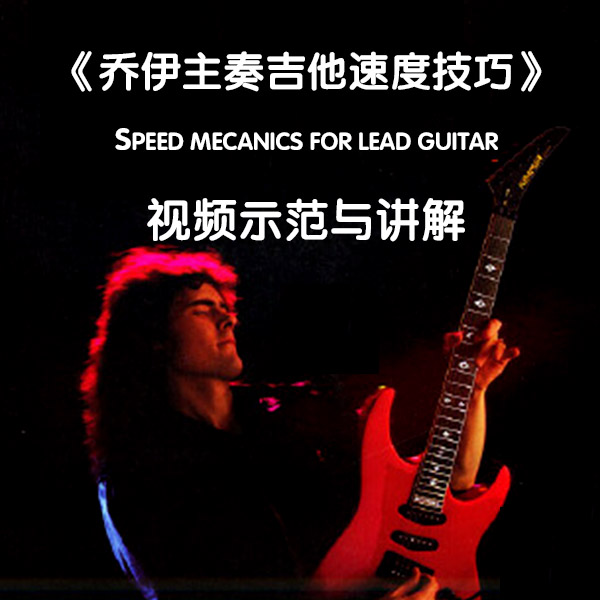 乔伊主奏吉他【速度技巧】(无实体书红鱼老师亲自视频讲解)