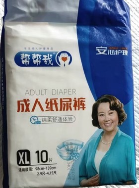 帮帮我男女通用感帮特大号纸尿裤尿不湿老人成人用品XL特大码包邮