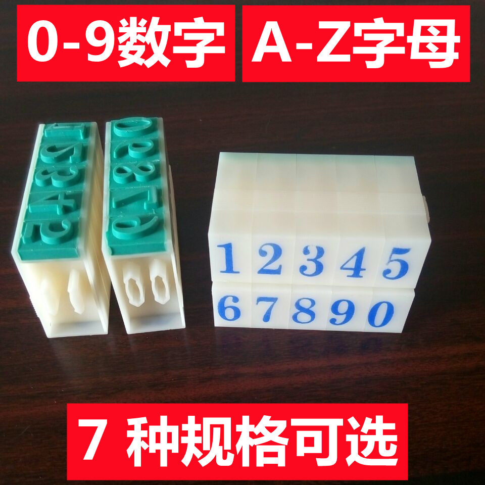 0-9数字号码ABC大写英文字母活字组合可调节印章超市标价档案管理