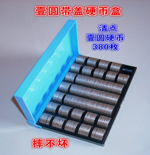 手感舒适，坚固耐用，使用省时方便，银行公交点币专用，收藏硬币等，本硬币盒可清点一元硬币380枚。