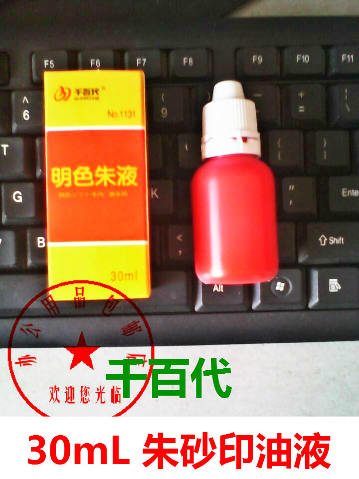 朱砂印油千百代明色朱液印油30ml 红色秒速干印泥快干印台油包邮图片