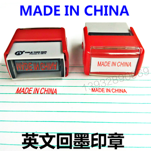 中国制造英文回墨印章MADEINCHINA原产地标识印made in china包邮