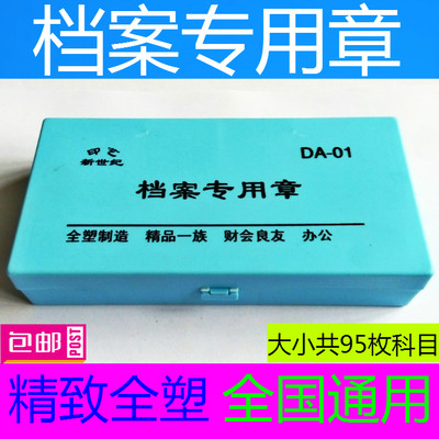 档案专用章 归档科目章 干部人事文财会全国通用 精致全塑95枚