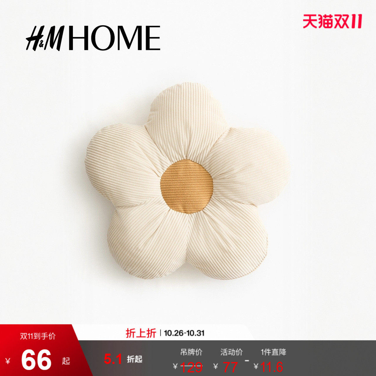 HM HOME居家布艺靠垫2026夏季新款可爱童趣花朵造型靠垫1256249