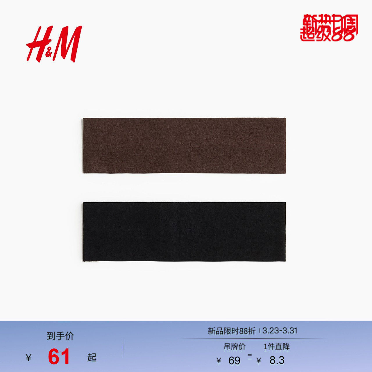 HM2026春季新款女士2条装汗布发带1197511