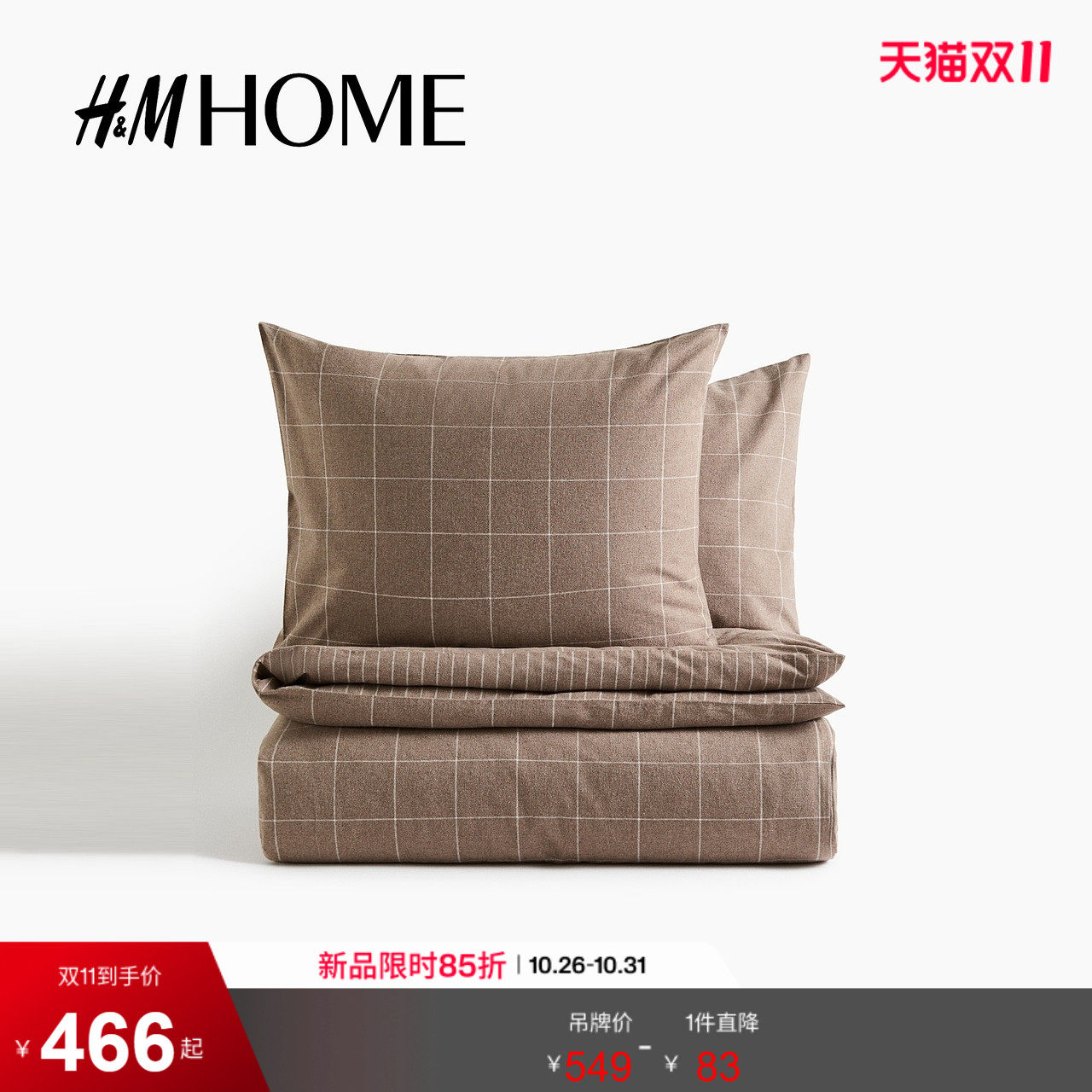 HM HOME2026秋季新款法兰绒双人被套组合0655211