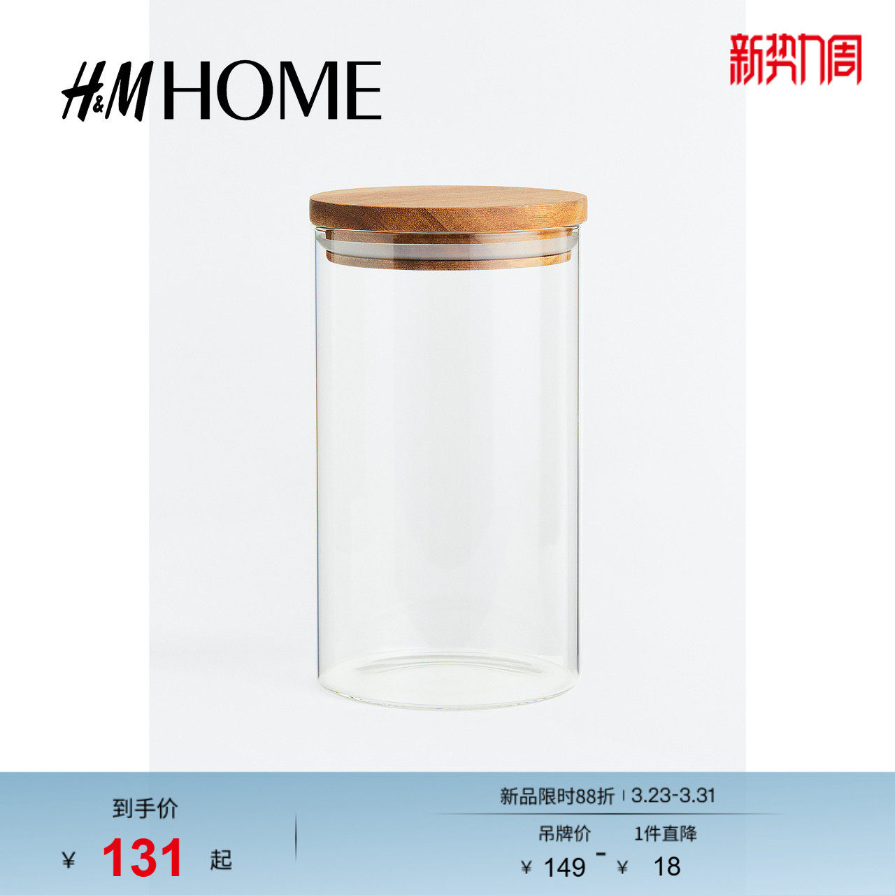 HM HOME餐饮具储物罐透明玻璃配严密木盖家用收纳玻璃瓶113