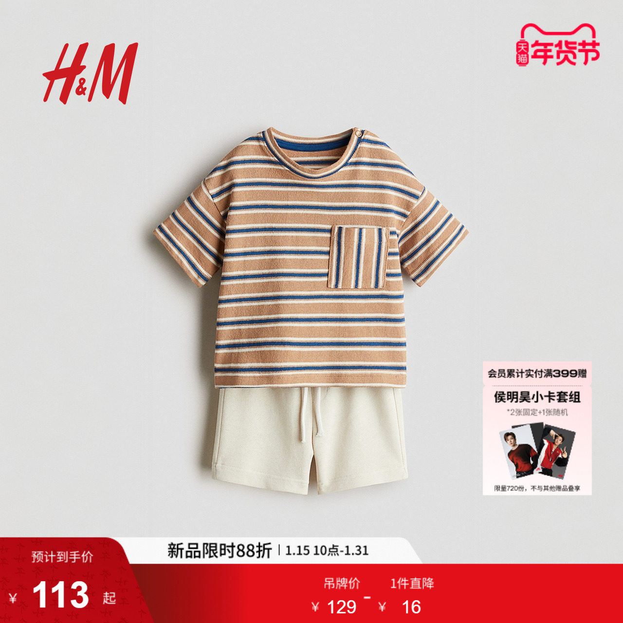 HM童装男婴套装2件式春季条纹短袖T恤和运动短裤1293790,童装/婴儿装/亲子装,套装,淘宝优惠券,粉丝福利购,淘宝优惠卷