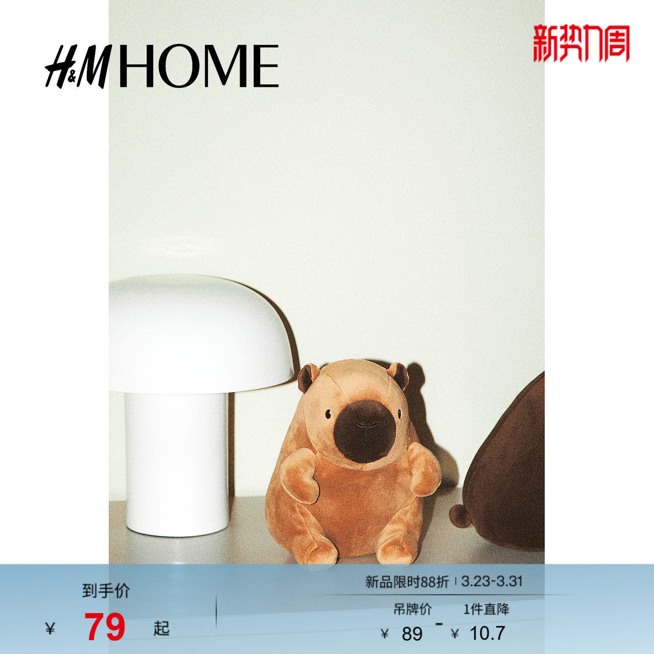 HM HOME 家居饰品春季可爱卡皮巴拉毛绒玩具1257969