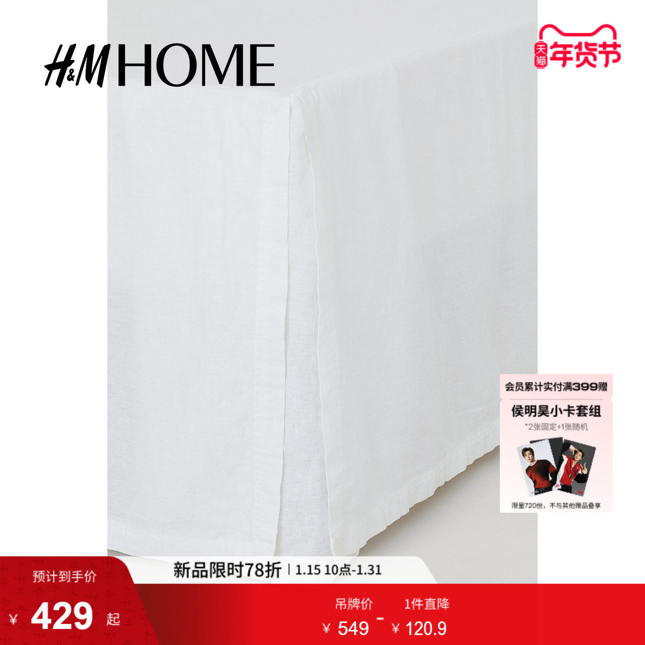 HM HOME家纺床裙冬季亚麻混纺双人大号床裙1034985,床上用品,床裙,淘宝优惠券,粉丝福利购,淘宝优惠卷