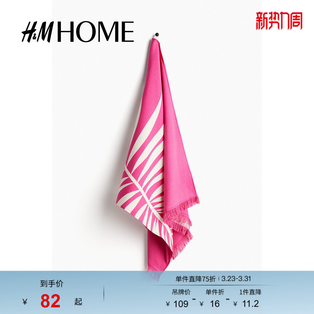HM HOME居家布艺毛巾春季印花毛圈布流苏沙滩巾1264767