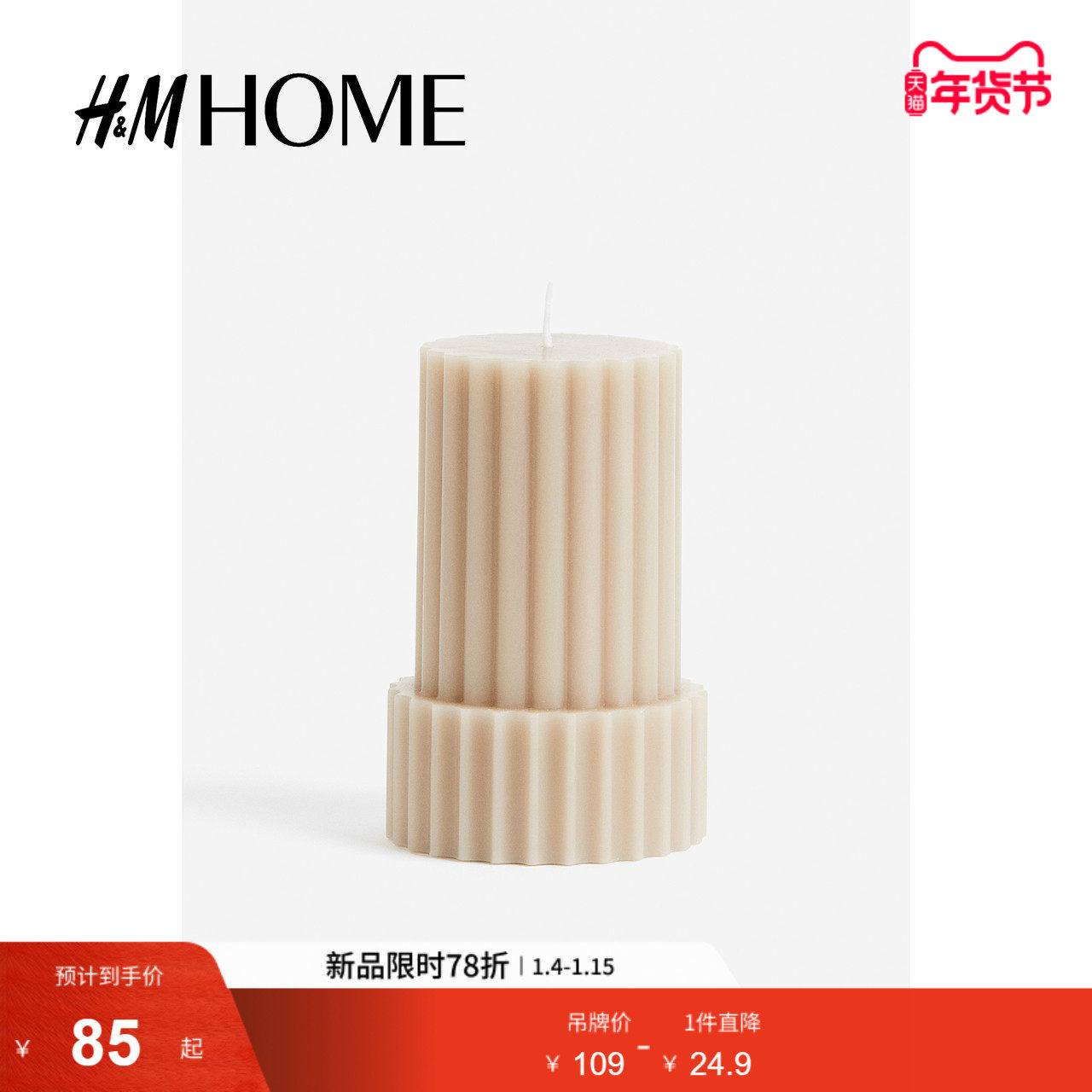 HM HOME冬季家居饰品客厅造型感柱状蜡烛1170832