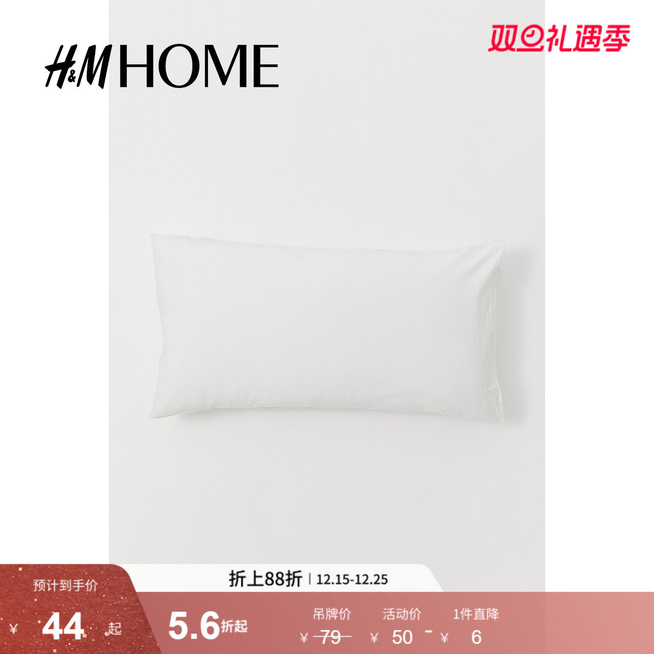 HMHOME家居床上用品棉质柔软舒适梭织枕套0824404