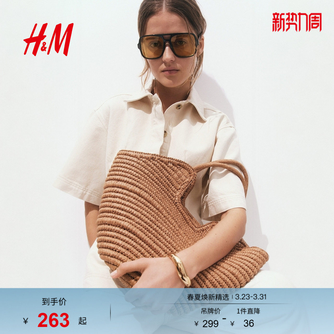 HM2026春季新款女士草编购物包1327905